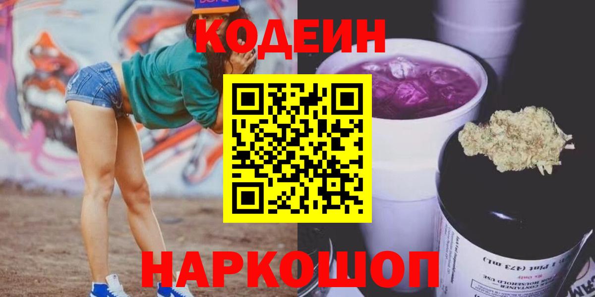 Codein напиток Lean (лин)  Кодеиновый сироп Lean Purple Drank  Хабаровск  Вход с VPN 