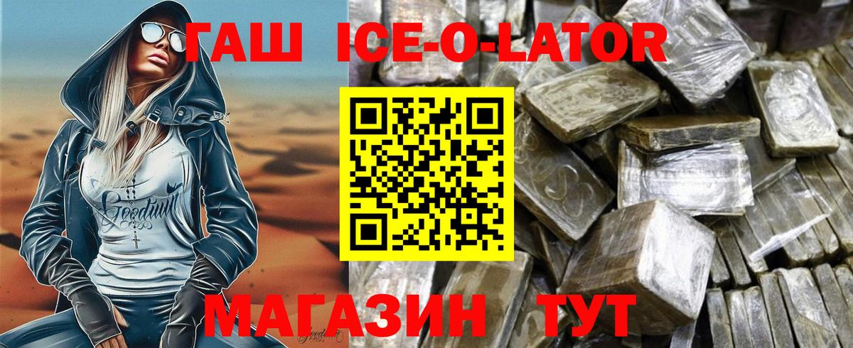 ГАШ ice o lator  Гашиш ice o lator  Вход с VPN  Хабаровск 